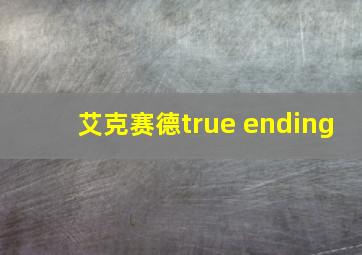 艾克赛德true ending